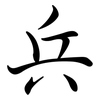 兵: semi-cursive script 兵: semi-cursive script