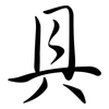 具: semi-cursive script 具: semi-cursive script