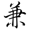 兼: semi-cursive script 兼: semi-cursive script