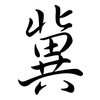 冀: semi-cursive script