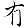 冇: semi-cursive script