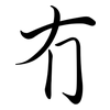 冇: semi-cursive script