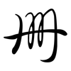 冊: semi-cursive script 冊: semi-cursive script