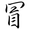 冒: semi-cursive script 冒: semi-cursive script