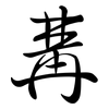 冓: semi-cursive script