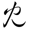 冘: semi-cursive script