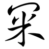 冞: semi-cursive script