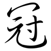 冠: semi-cursive script 冠: semi-cursive script