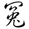 冤: semi-cursive script 冤: semi-cursive script