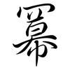 冪: semi-cursive script