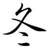 冬: semi-cursive script 冬: semi-cursive script