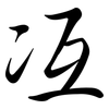 冱: semi-cursive script