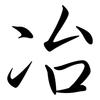 冶: semi-cursive script