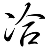 冾: semi-cursive script