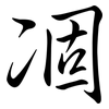 凅: semi-cursive script