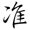 准: semi-cursive script 准: semi-cursive script