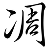 凋: semi-cursive script