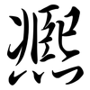 凞: semi-cursive script