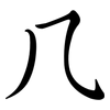几: semi-cursive script 几: semi-cursive script