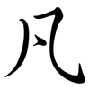 凡: semi-cursive script 凡: semi-cursive script