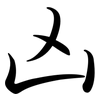 凶: semi-cursive script 凶: semi-cursive script
