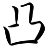 凸: semi-cursive script 凸: semi-cursive script