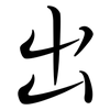 出: semi-cursive script 出: semi-cursive script