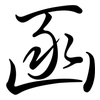 函: semi-cursive script