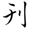 刊: semi-cursive script 刊: semi-cursive script
