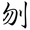 刎: semi-cursive script