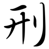 刑: semi-cursive script 刑: semi-cursive script