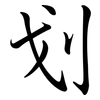 划: semi-cursive script 划: semi-cursive script