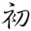 初: semi-cursive script 初: semi-cursive script