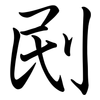 刡: semi-cursive script 刡: semi-cursive script