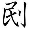 刡: semi-cursive script