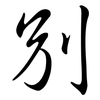 別: semi-cursive script