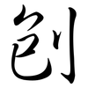 刨: semi-cursive script