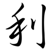 利: semi-cursive script 利: semi-cursive script