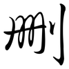 刪: semi-cursive script 刪: semi-cursive script