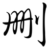 刪: semi-cursive script