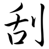 刮: semi-cursive script 刮: semi-cursive script