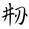 刱: semi-cursive script