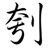 刳: semi-cursive script