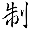 制: semi-cursive script 制: semi-cursive script