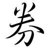 券: semi-cursive script 券: semi-cursive script