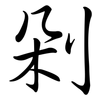 剁: semi-cursive script