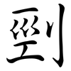 剄: semi-cursive script