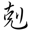 剋: semi-cursive script