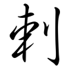剌: semi-cursive script
