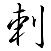 剌: semi-cursive script